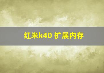 红米k40 扩展内存